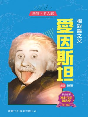 cover image of 相對論之父愛因斯坦